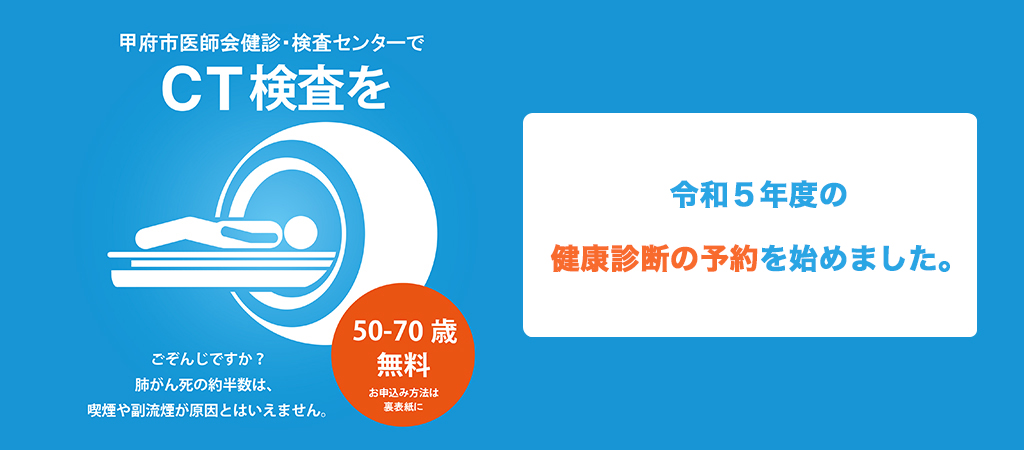 一般社団法人甲府市医師会 健診 検査センター 健康管理部