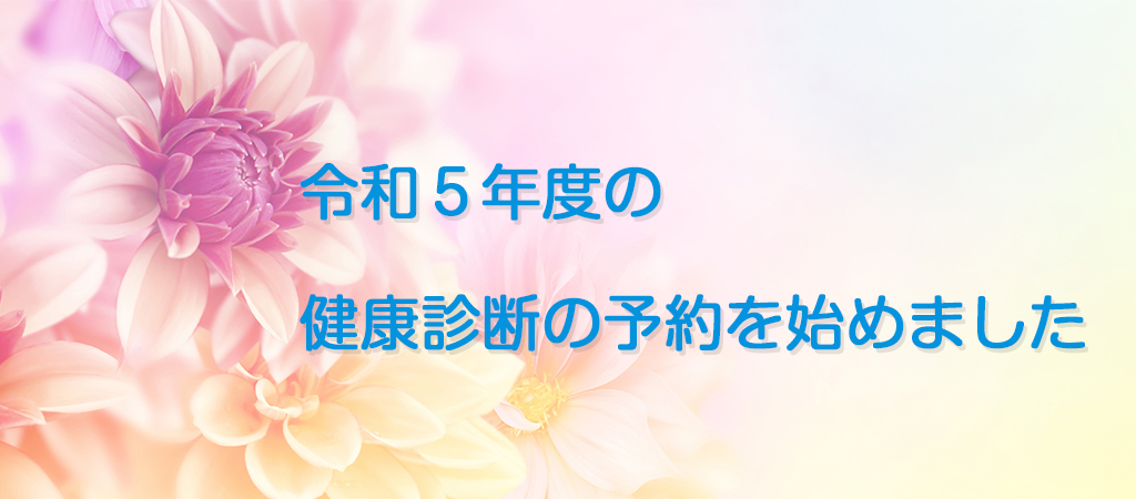 令和５年度の健康診断の予約を始めました